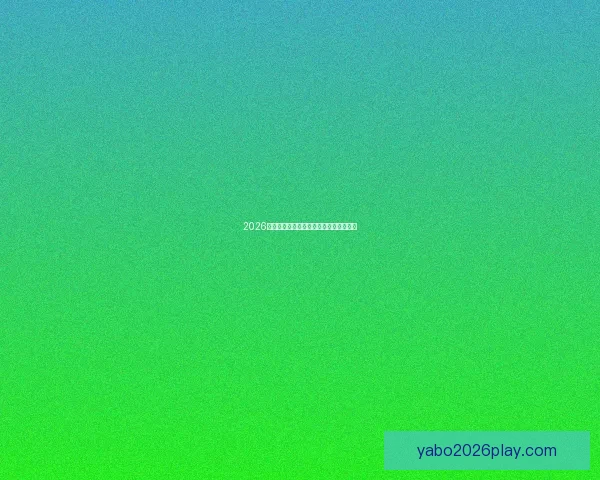 2026世界杯赛程全面解析与精彩竞猜策略指南