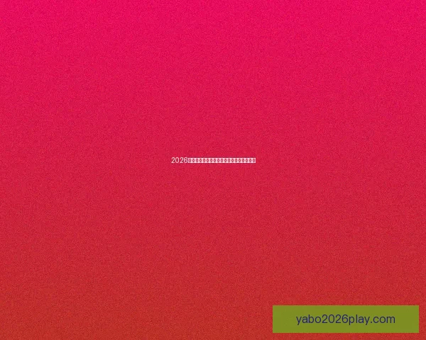 2026年世界杯冠军预测与各大热门球队表现分析