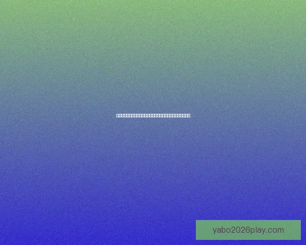 基于世界杯竞猜盘口变化与数据模型分析的精准赛果预测策略研究