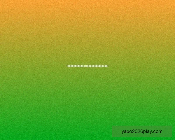 世界杯竞猜胜负分析技巧揭秘 助你精准预测赛事结果提升中奖率
