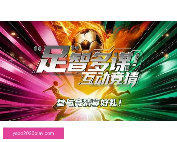 全新足球竞猜入口上线带你畅享赛事精彩互动体验